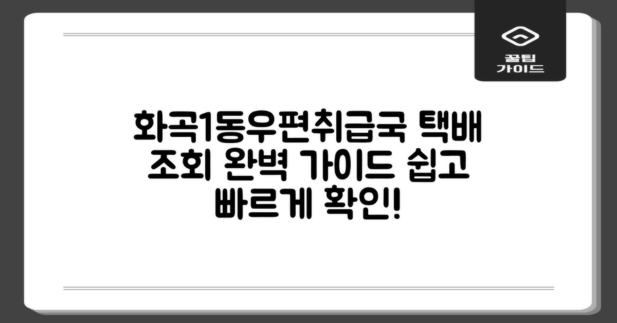 택배 조회, 어렵지 않아요! 서울화곡1동우편취급국 택배 조회 가이드