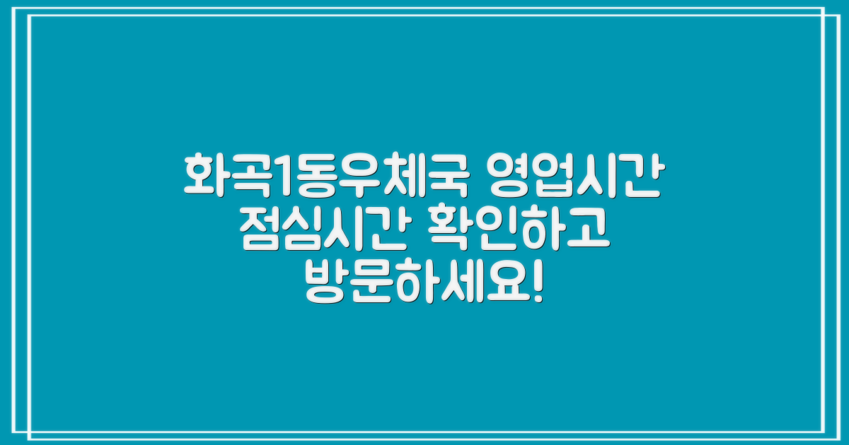 서울화곡1동우편취급국 영업시간 및 점심시간 안내