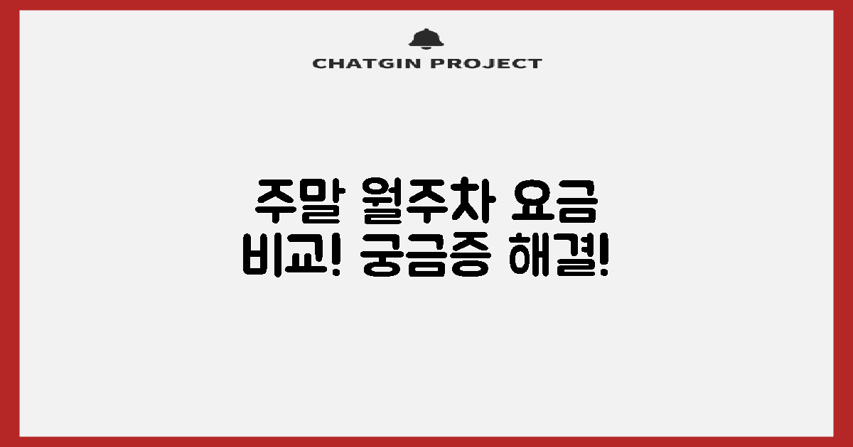 주말, 월주차 요금 궁금하네!