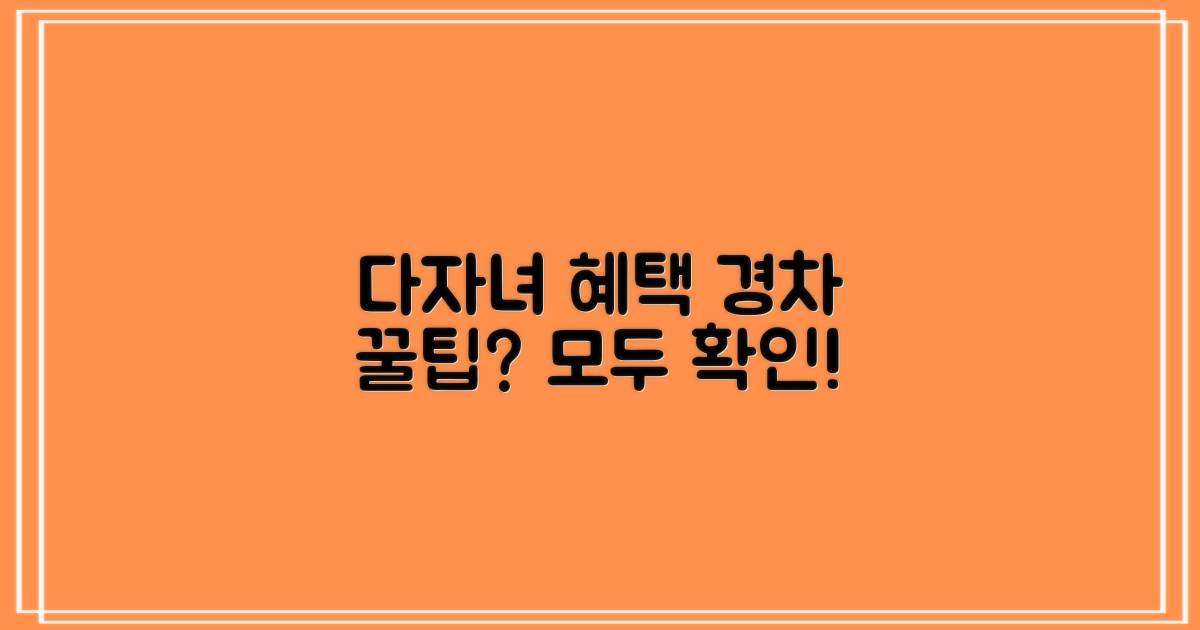 다자녀/경차, 특별한 혜택 있나?