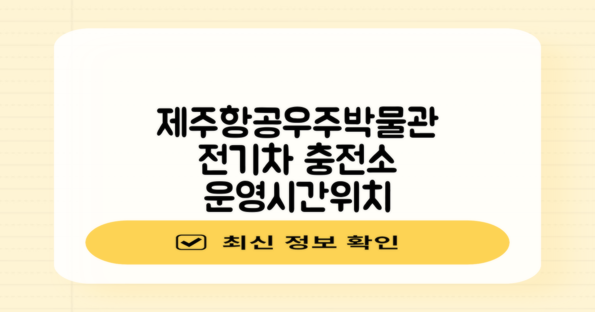 제주항공우주박물관 전기차 충전소: 운영시간과 위치, 미리 알아볼까?