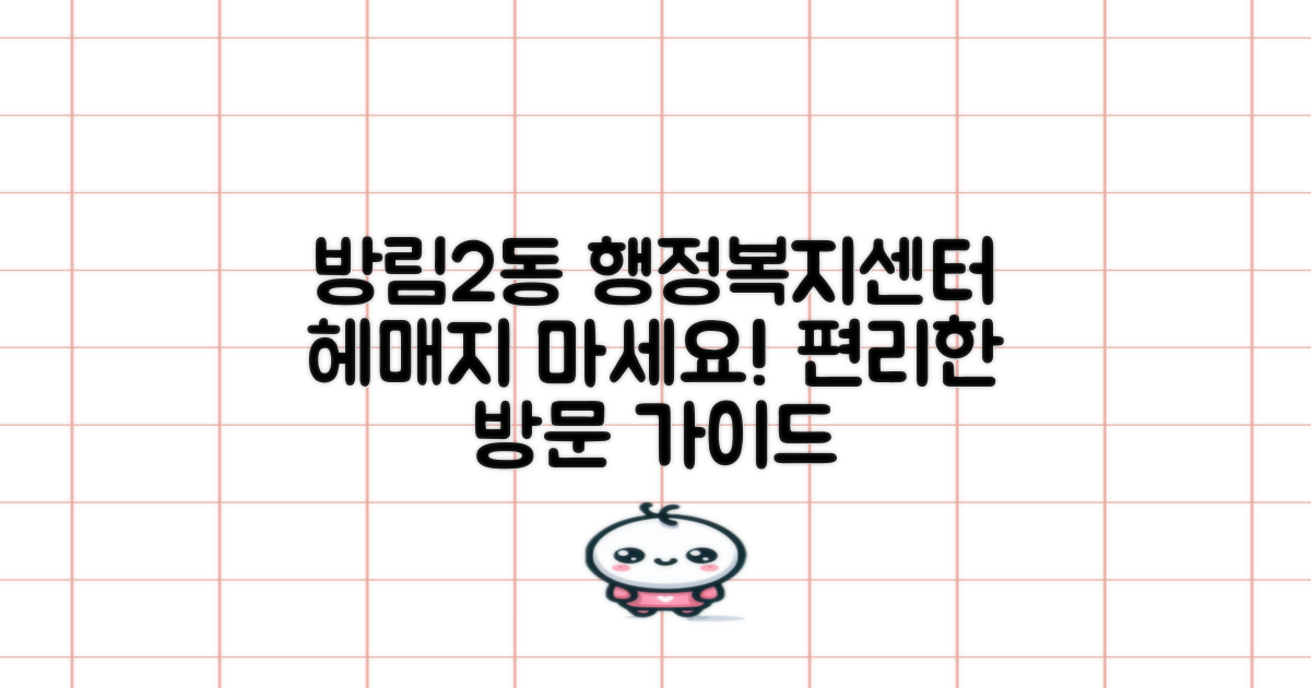 방림2동행정복지센터, 이젠 헤매지 마세요! 편리한 방문을 위한 완벽 가이드