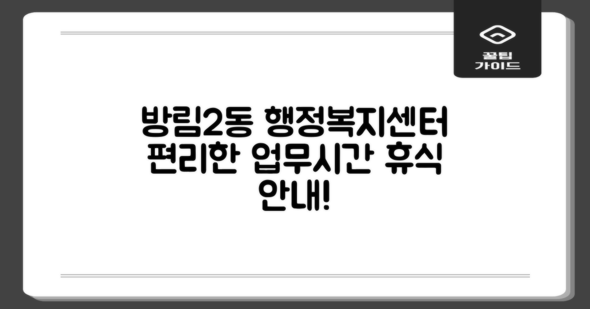 방림2동행정복지센터: 편리한 업무시간 및 휴식 안내