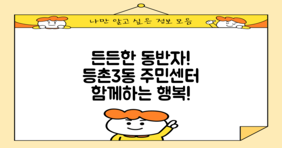 등촌제3동주민센터: 당신의 든든한 생활 파트너