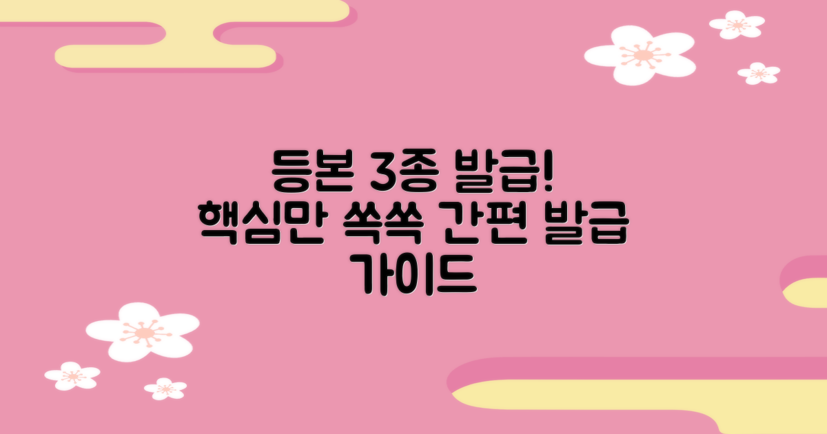 3가지 등본 발급 안내