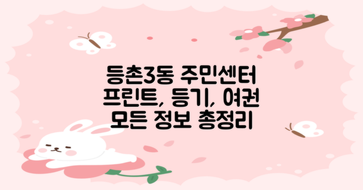 등촌제3동주민센터: 프린트, 등기, 인바디, 주차, 점심시간, 업무시간, 여권, 복사 정보 총정리