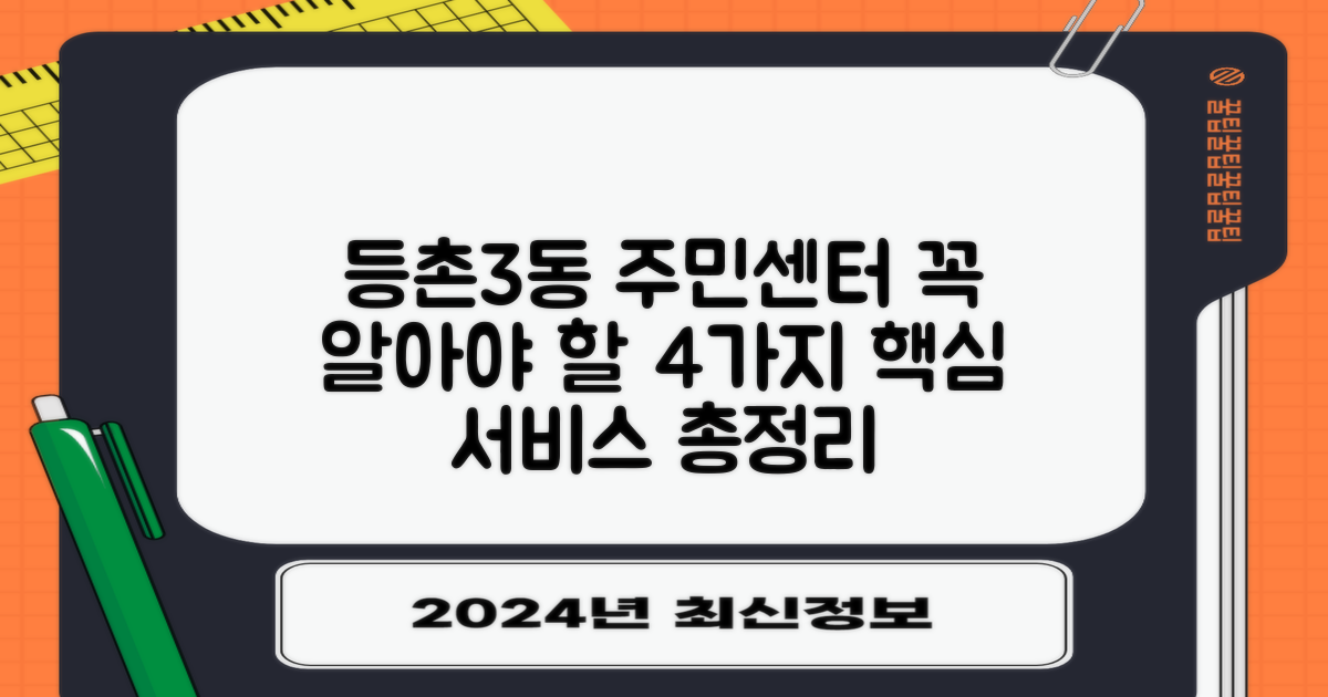 등촌제3동주민센터: 꼭 알아야 할 4가지 주요 서비스 안내