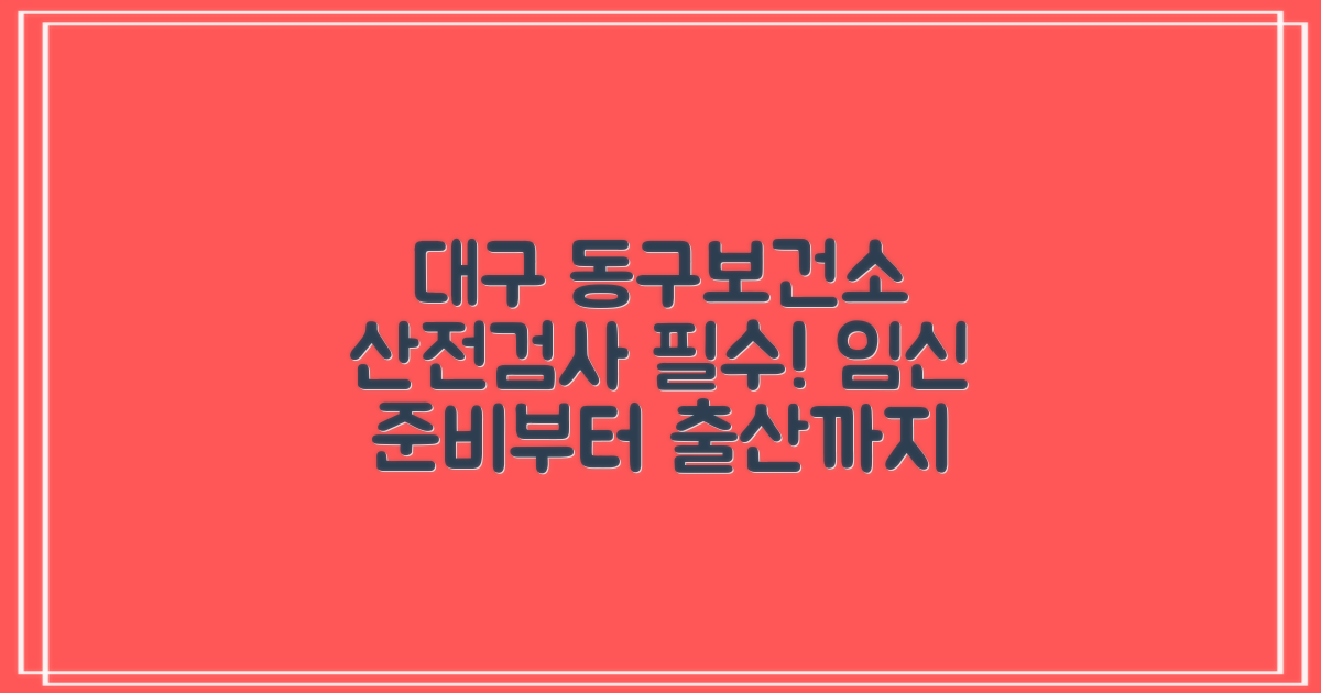 대구 동구보건소 산전검사: 임신 초기부터 건강한 출산까지, 든든한 동반자