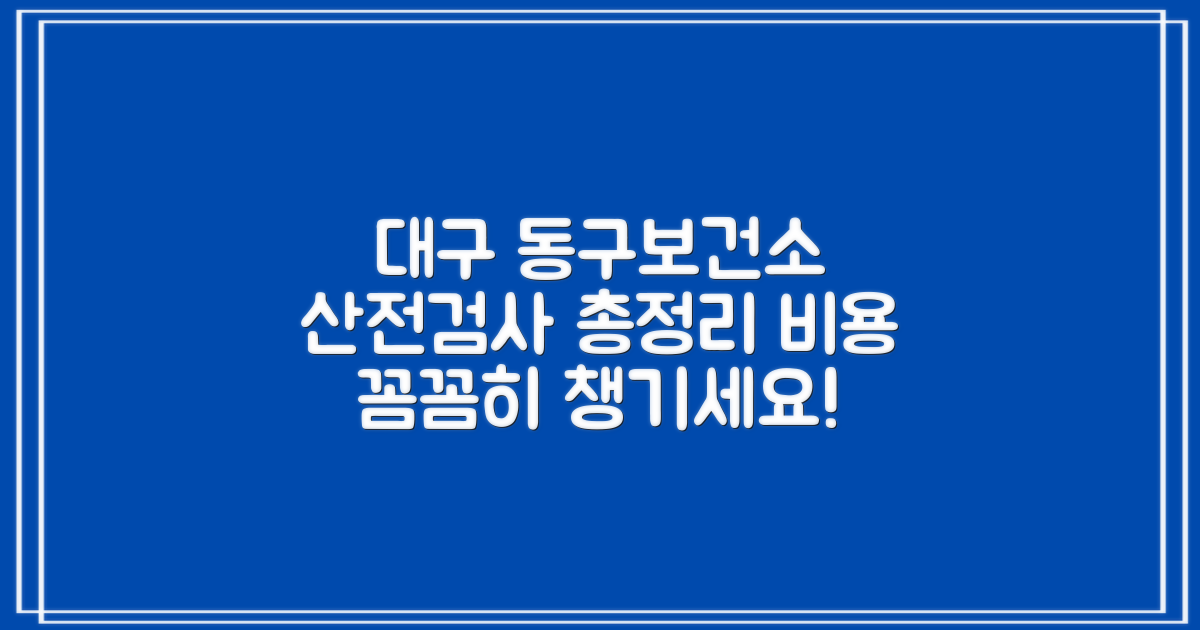 대구 동구보건소 산전검사, 비용부터 꼼꼼히 챙기세요!