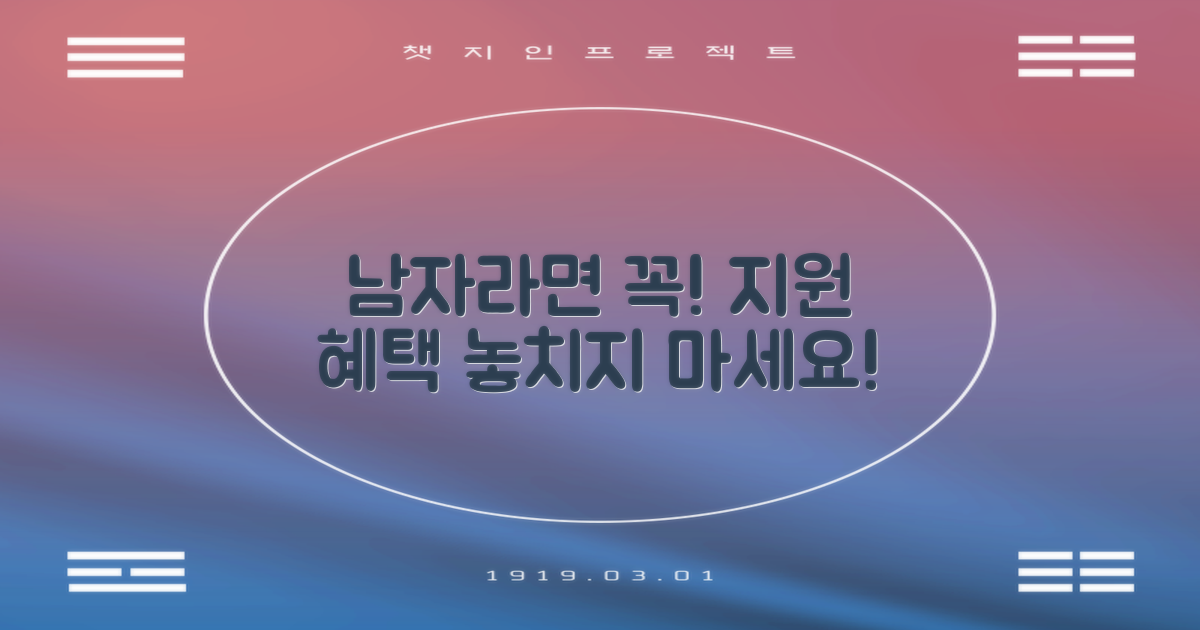 남자 지원 항목, 놓치지 마세요!
