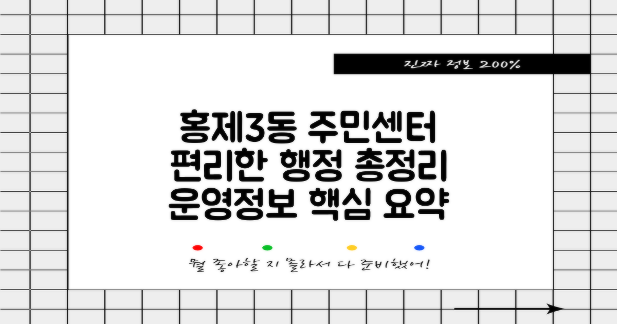 홍제제3동주민센터: 편리한 행정 서비스와 운영 정보 총정리