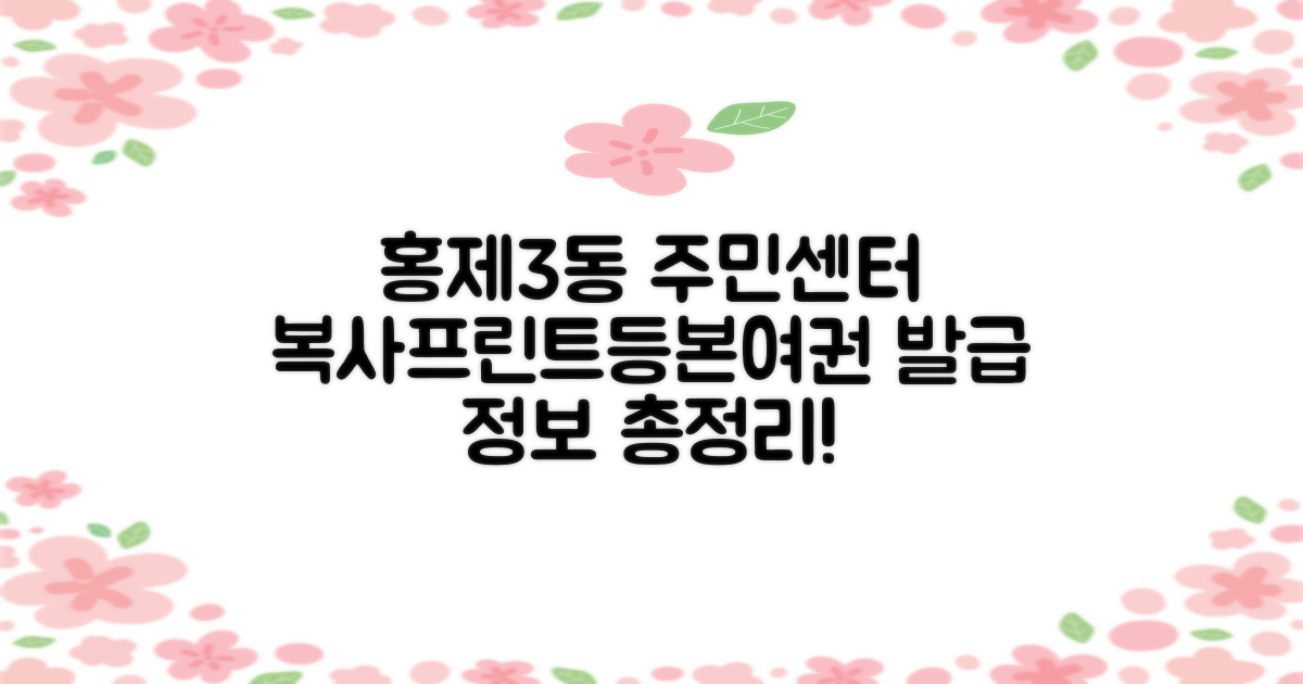 홍제제3동주민센터: 복사, 프린트, 등본, 여권 발급 정보 비교 분석
