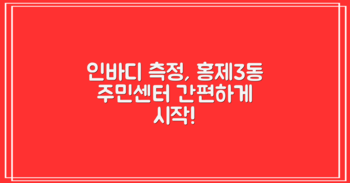 홍제제3동주민센터에서 인바디 측정, 간편하게 시작하세요!