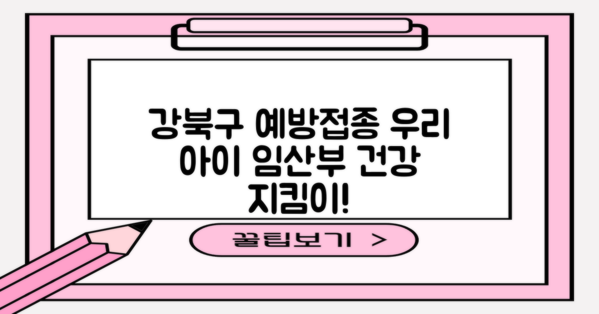 강북구보건소 예방접종: 우리 아이와 임산부를 위한 건강 가이드
