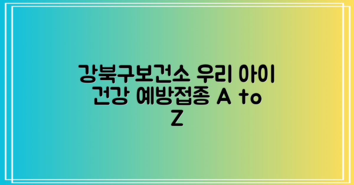 강북구보건소, 우리 아이 건강 지킴이: 예방접종 A to Z
