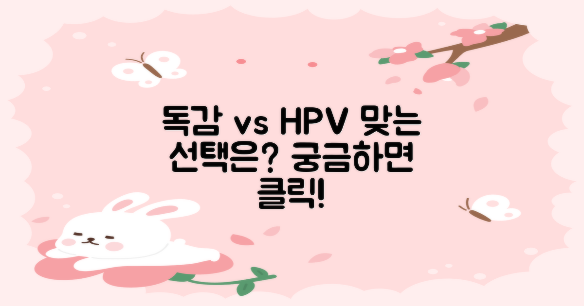 인플루엔자 vs HPV: 다른 선택