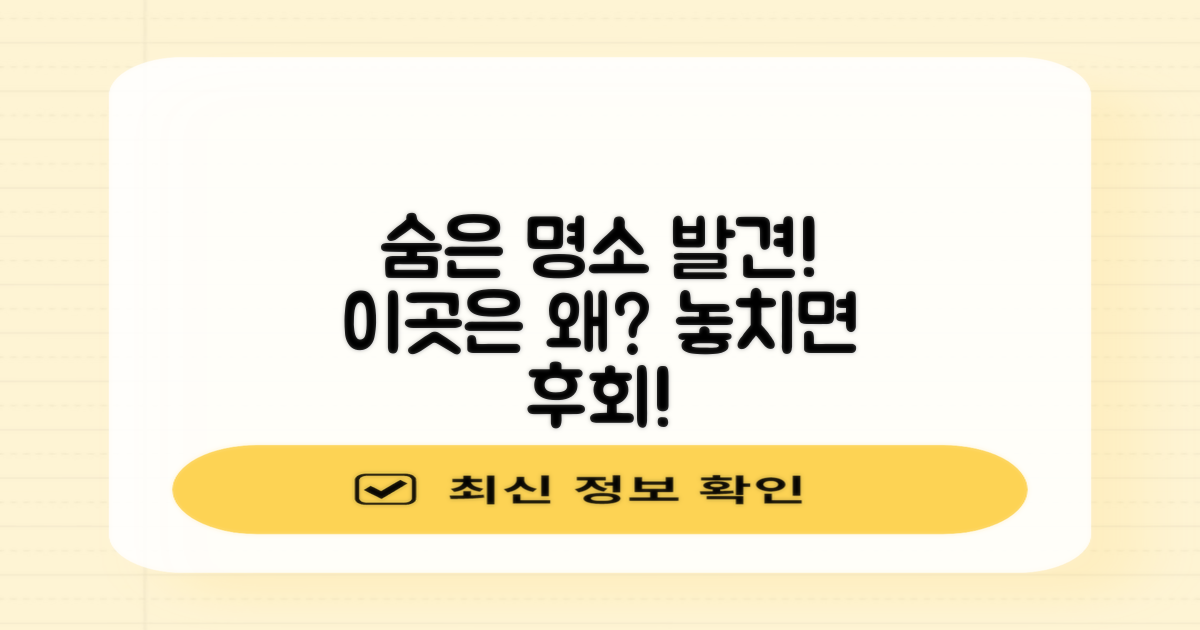 이곳이 숨은 명소인 이유는 뭘까?