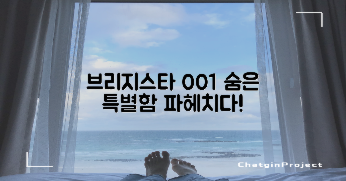 브리지 스타 001, 어떤 특별함 숨었을까?