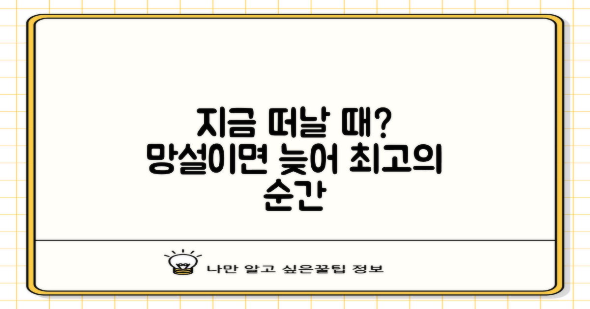지금 바로 떠나야 할 이유가 있을까?