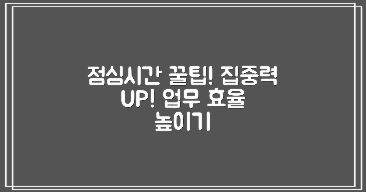 점심시간, 업무 집중도