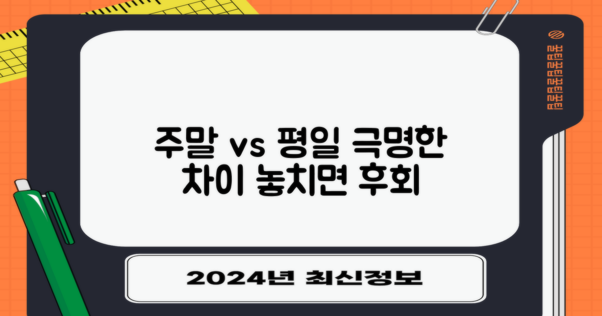 주말 이용: 평일과의 차이