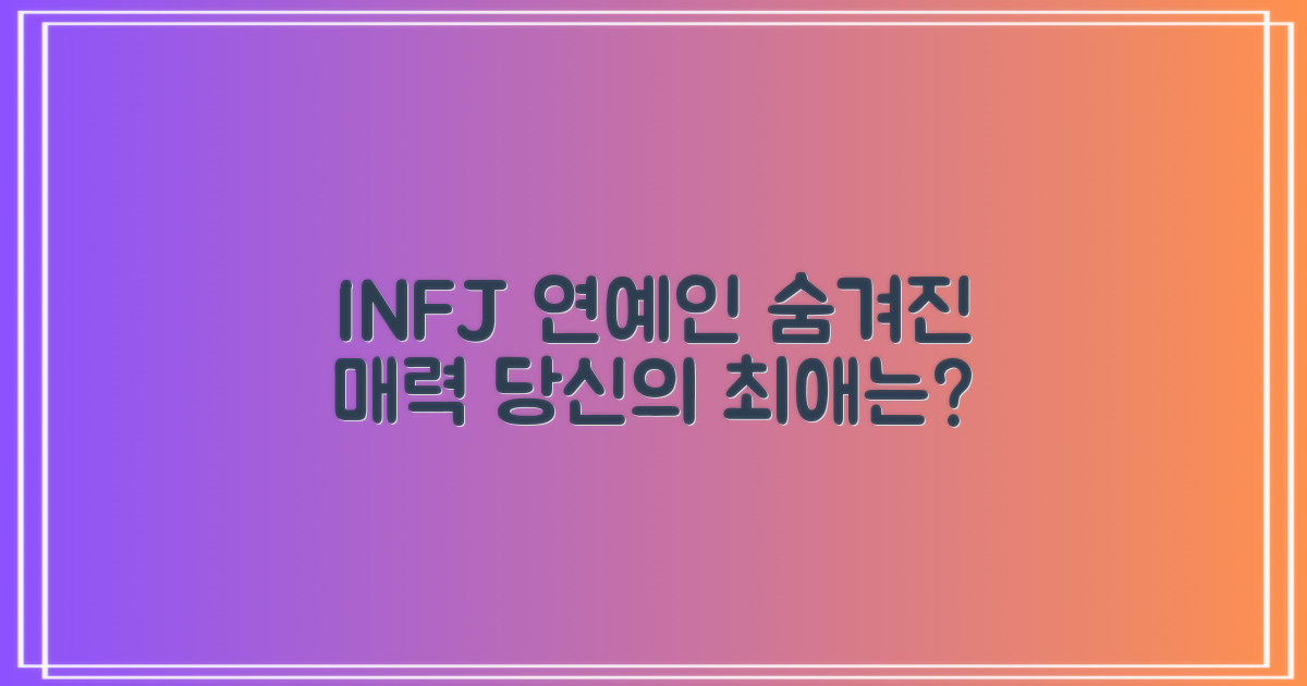 INFJ 연예인, 숨겨진 모습