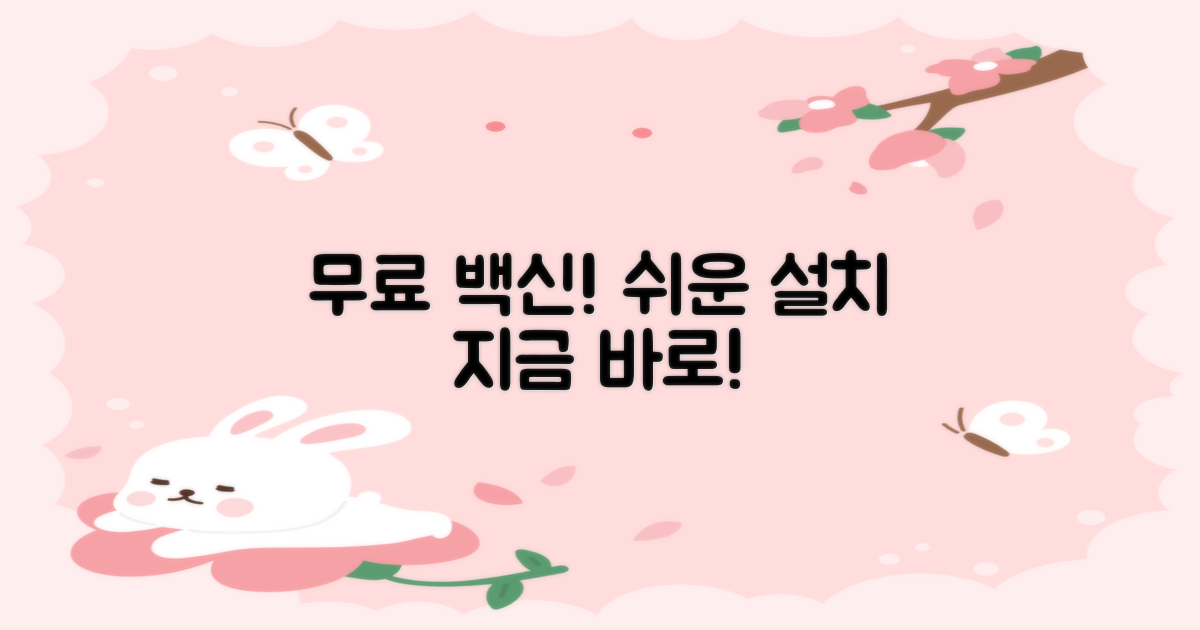 무료 백신 다운로드: 쉽고 빠른 설치 방법!
