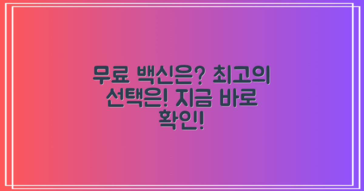 무료 백신, 무엇이 좋을까?