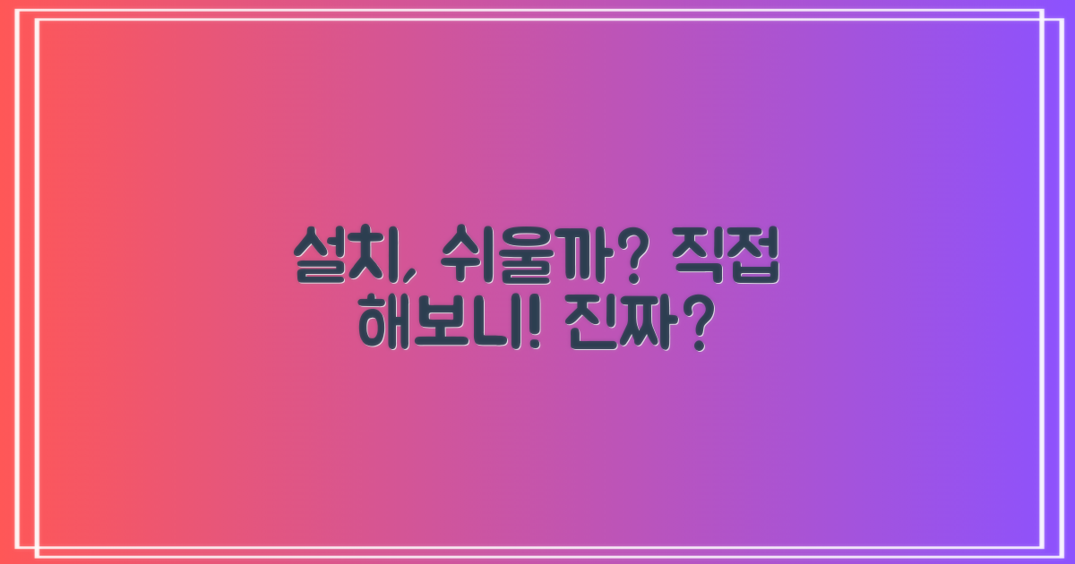 설치, 정말 쉬울까?