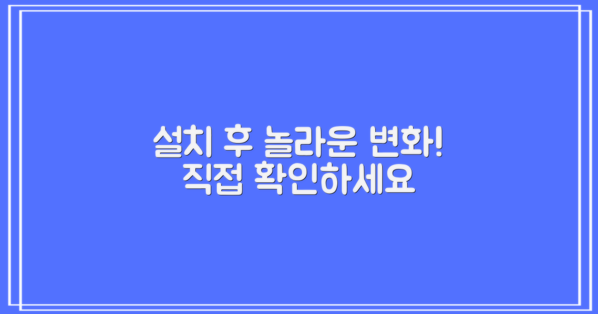 설치 후 달라지는 점은?