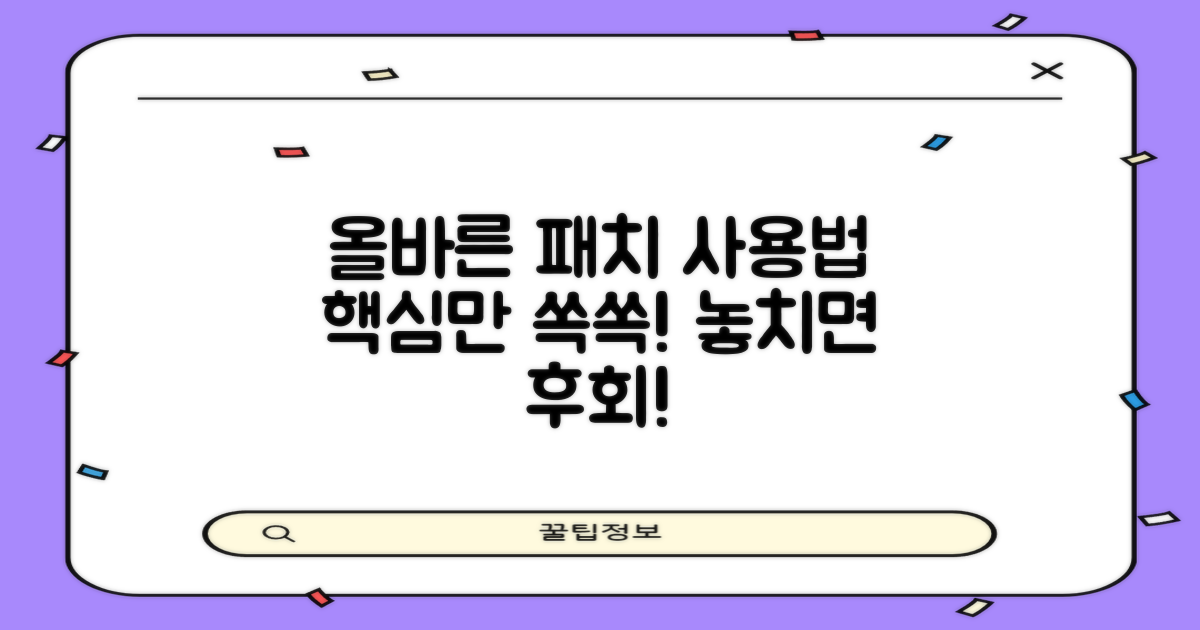패치, 올바른 사용법은?