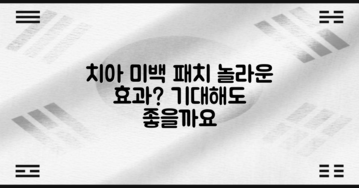 치아 미백제 패치, 어떤 미백 효과를 기대할 수 있을까요?