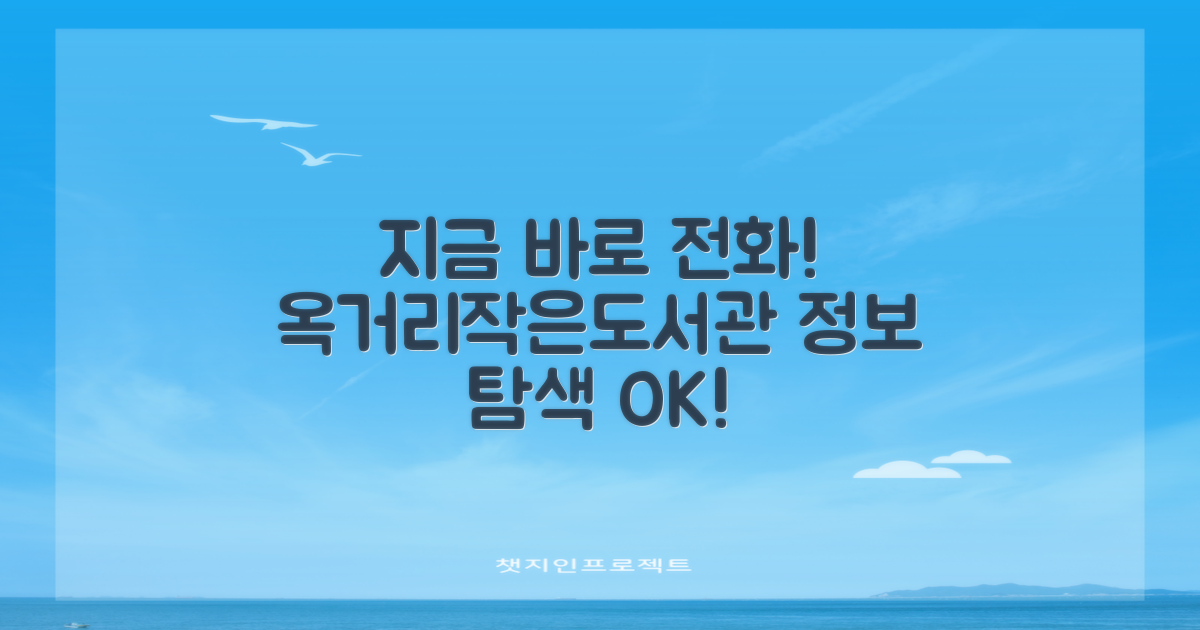 지금 바로 전화하세요! 옥거리작은도서관, 여러분의 정보 탐색을 돕겠습니다.