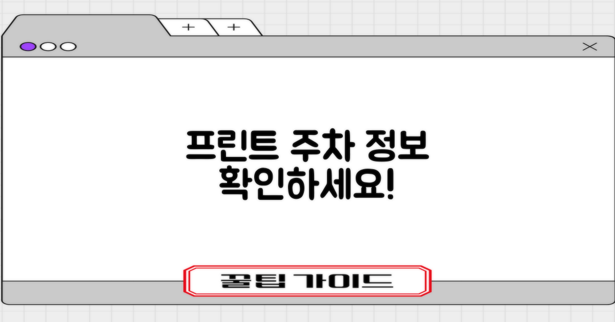 프린트, 주차 정보를 확인하세요