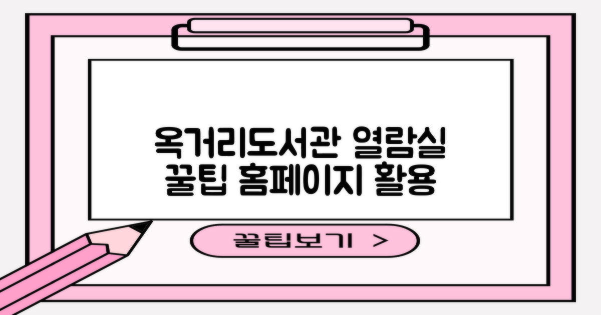 옥거리작은도서관: 열람실, 홈페이지 활용 꿀팁