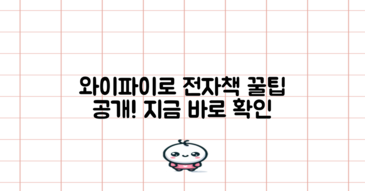 전자책, 와이파이를 즐기세요