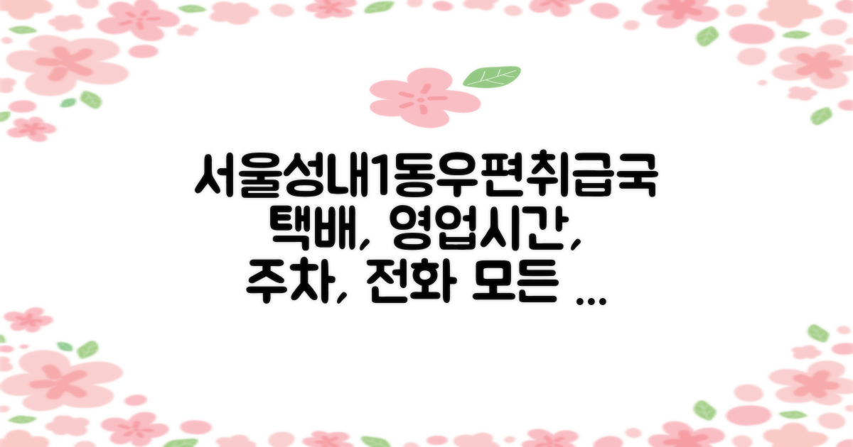 서울성내1동우편취급국: 택배 조회, 영업시간, 주차, 전화번호, 점심시간 총정리