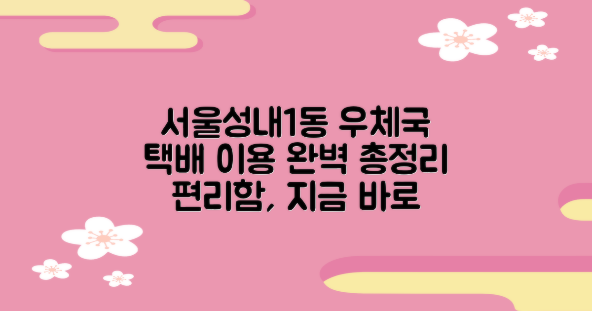서울성내1동우편취급국: 편리한 택배 서비스 정보 총정리