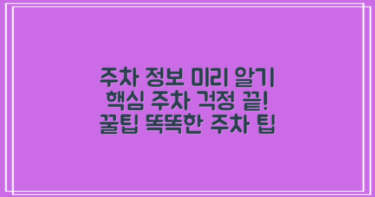 주차 정보 미리 알기