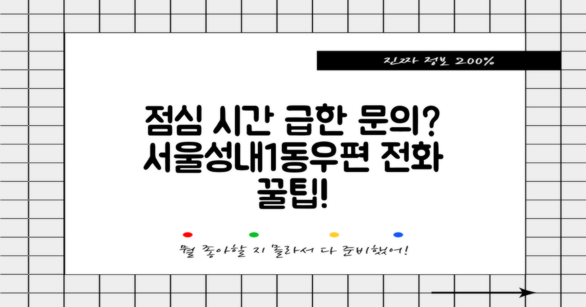 점심시간에도 급한 문의, 괜찮아요! 서울성내1동우편취급국 전화 팁