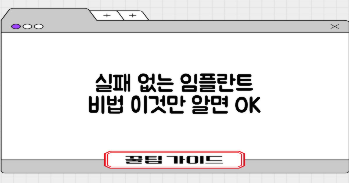 실패 없는 임플란트, 이것만은 알자