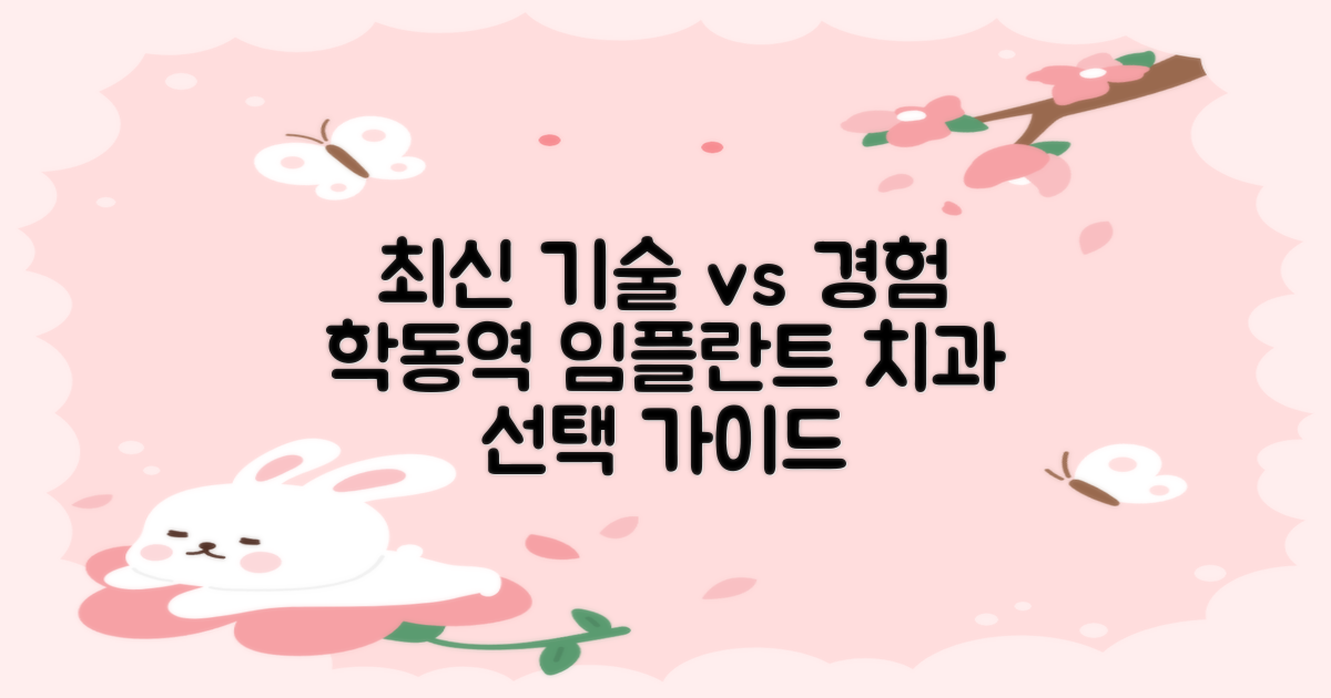 최신 기술 vs 경험, 무엇이 중요할까? 학동역 임플란트 치과 선택 가이드
