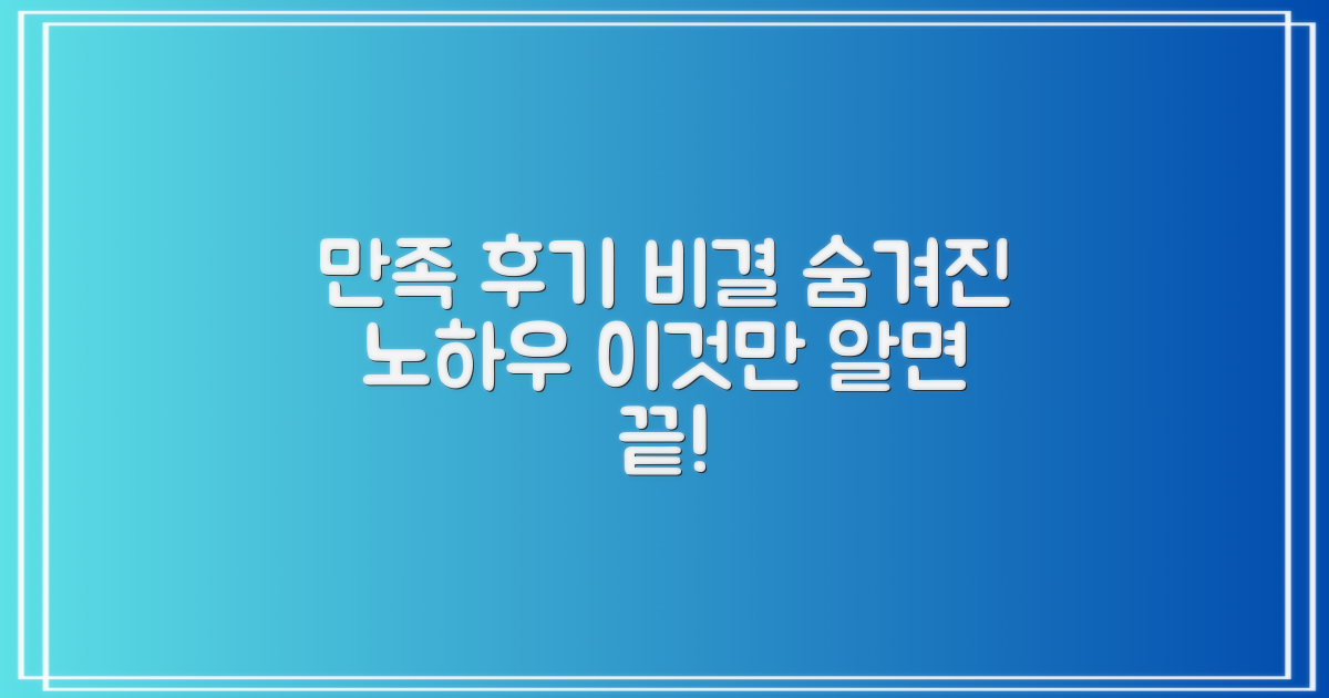 만족도 높은 후기, 숨겨진 비결