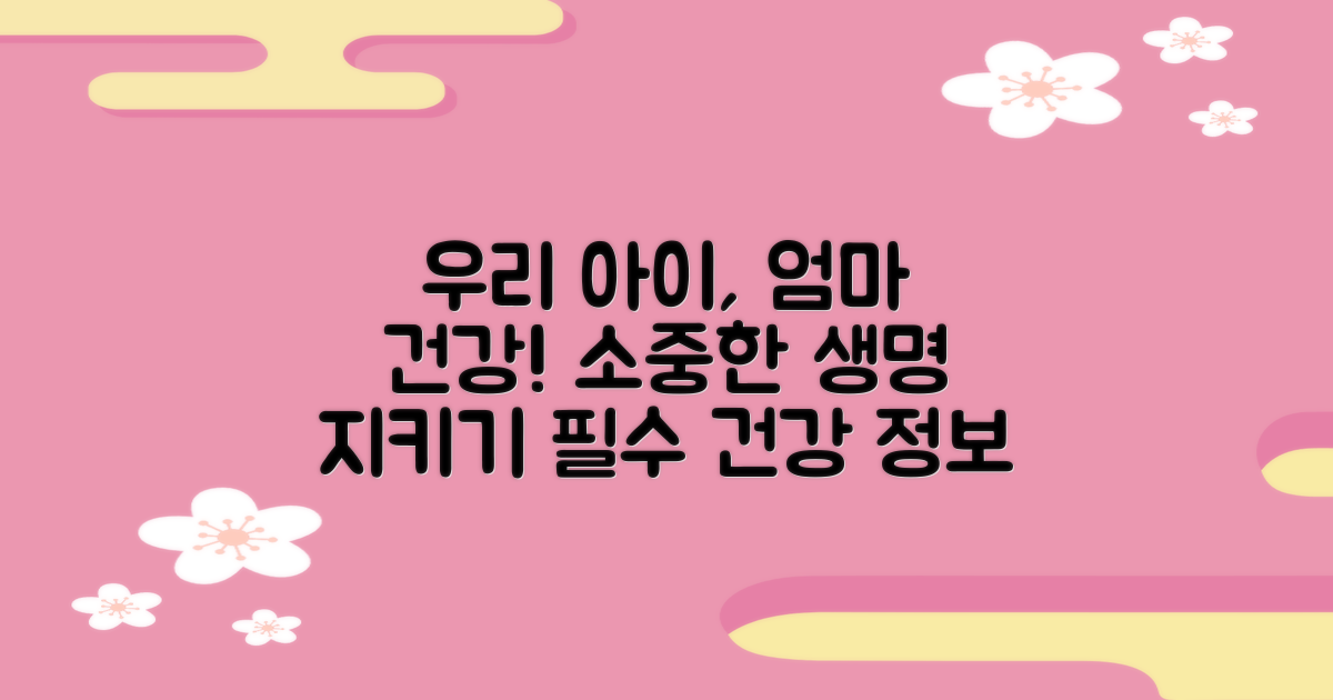어린이, 임산부: 소중한 우리 아이와 나의 건강 지키기