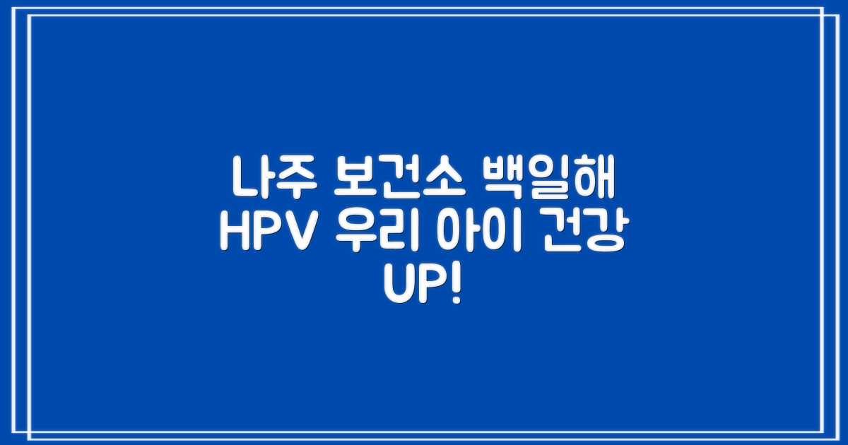 나주시보건소 예방접종 정보: 백일해와 HPV, 우리 아이 건강 지키기