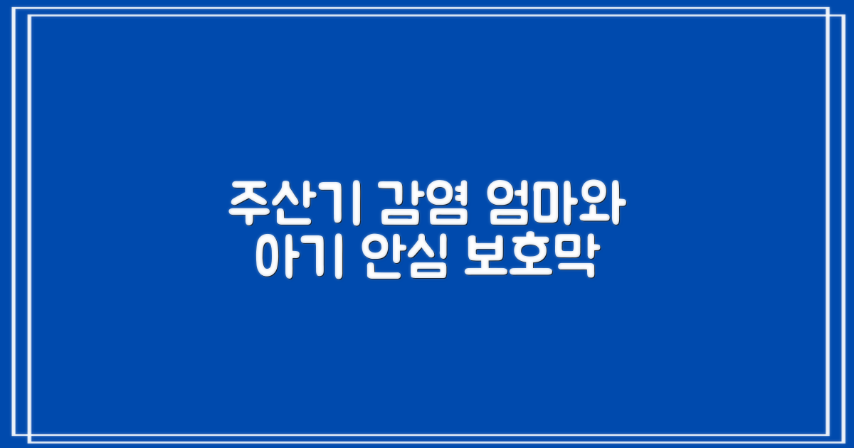 주산기 감염: 임산부와 신생아를 위한 든든한 보호막