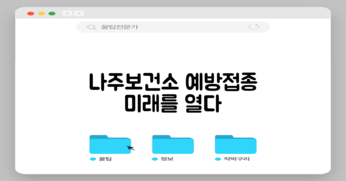나주시보건소: 예방접종의 현재와 미래