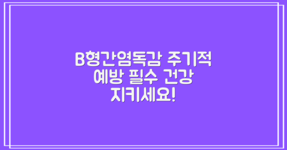 B형간염, 인플루엔자: 주기적 예방의 중요성