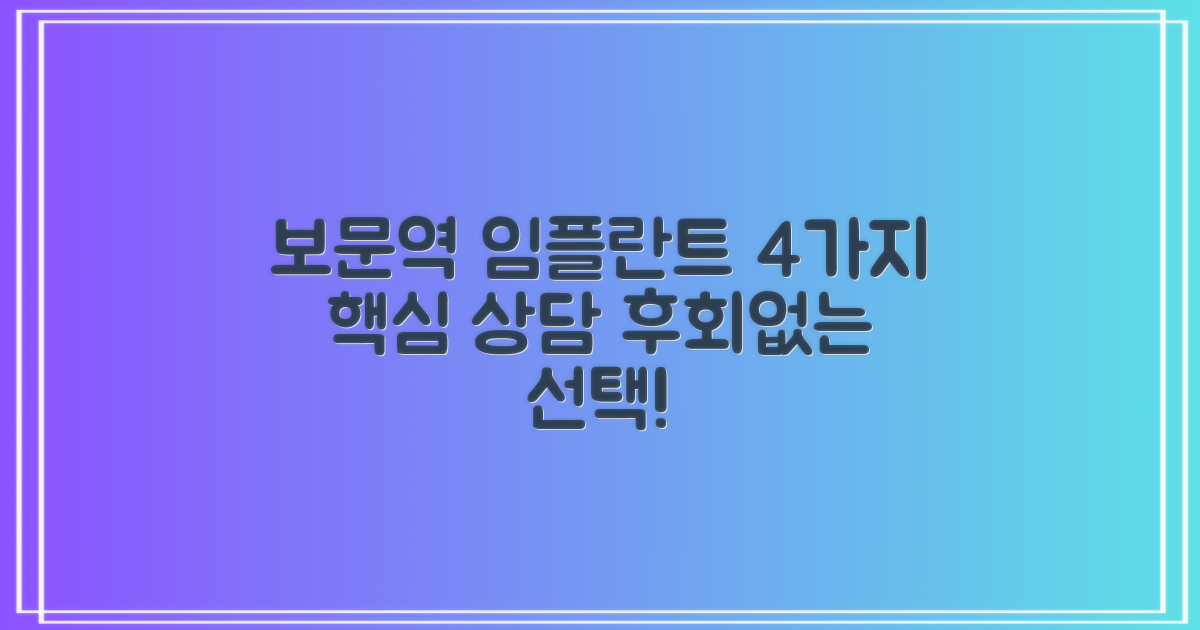 보문역 임플란트 치과, 신중하게 선택하는 4가지 필수 상담 내용