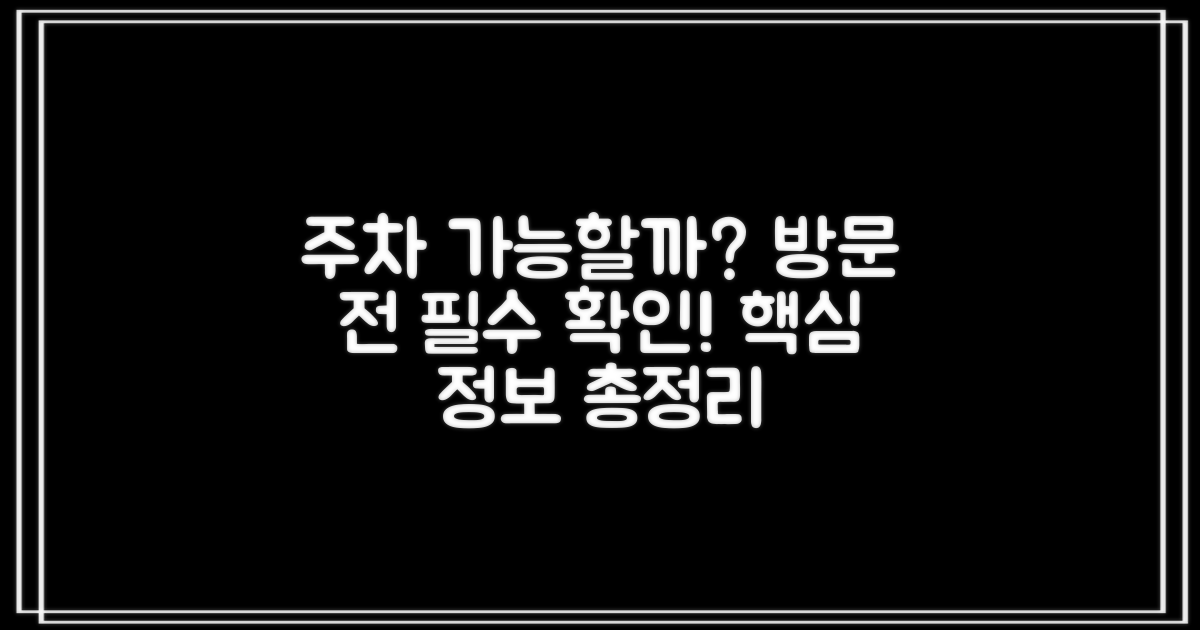주차는 편리할까? 방문 전 알아둘 점은?